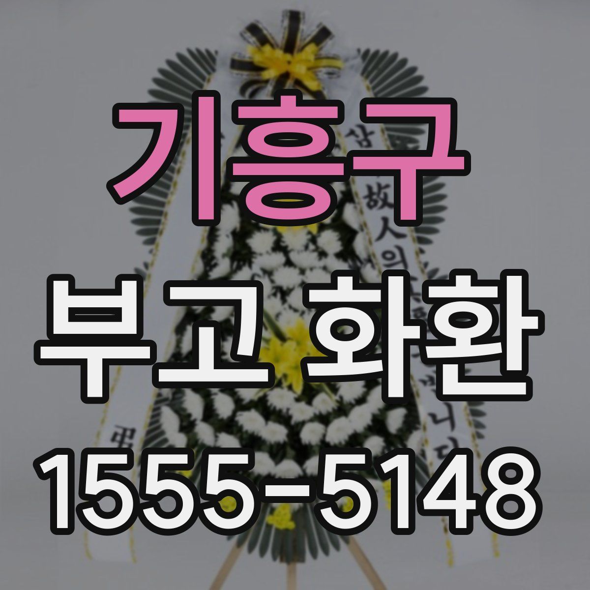 기흥구 부고 화환