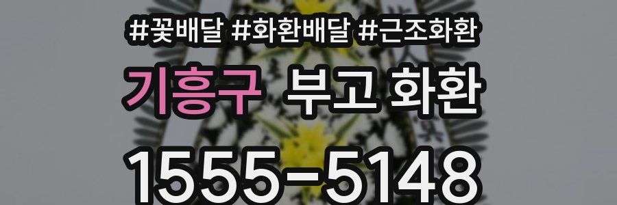 기흥구 부고 화환
