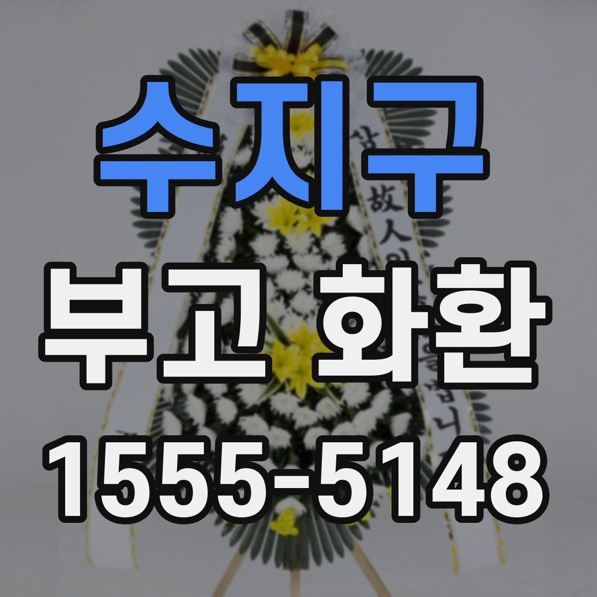 수지구 부고 화환