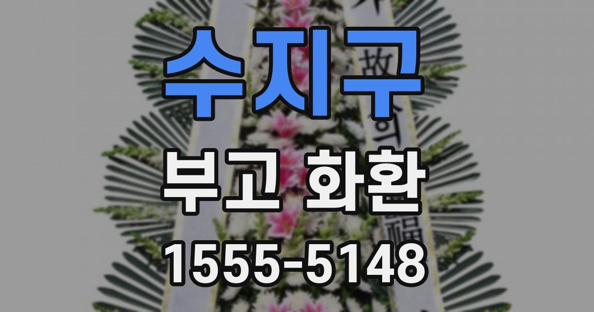 수지구 부고 화환