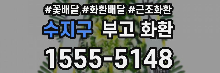 수지구 부고 화환