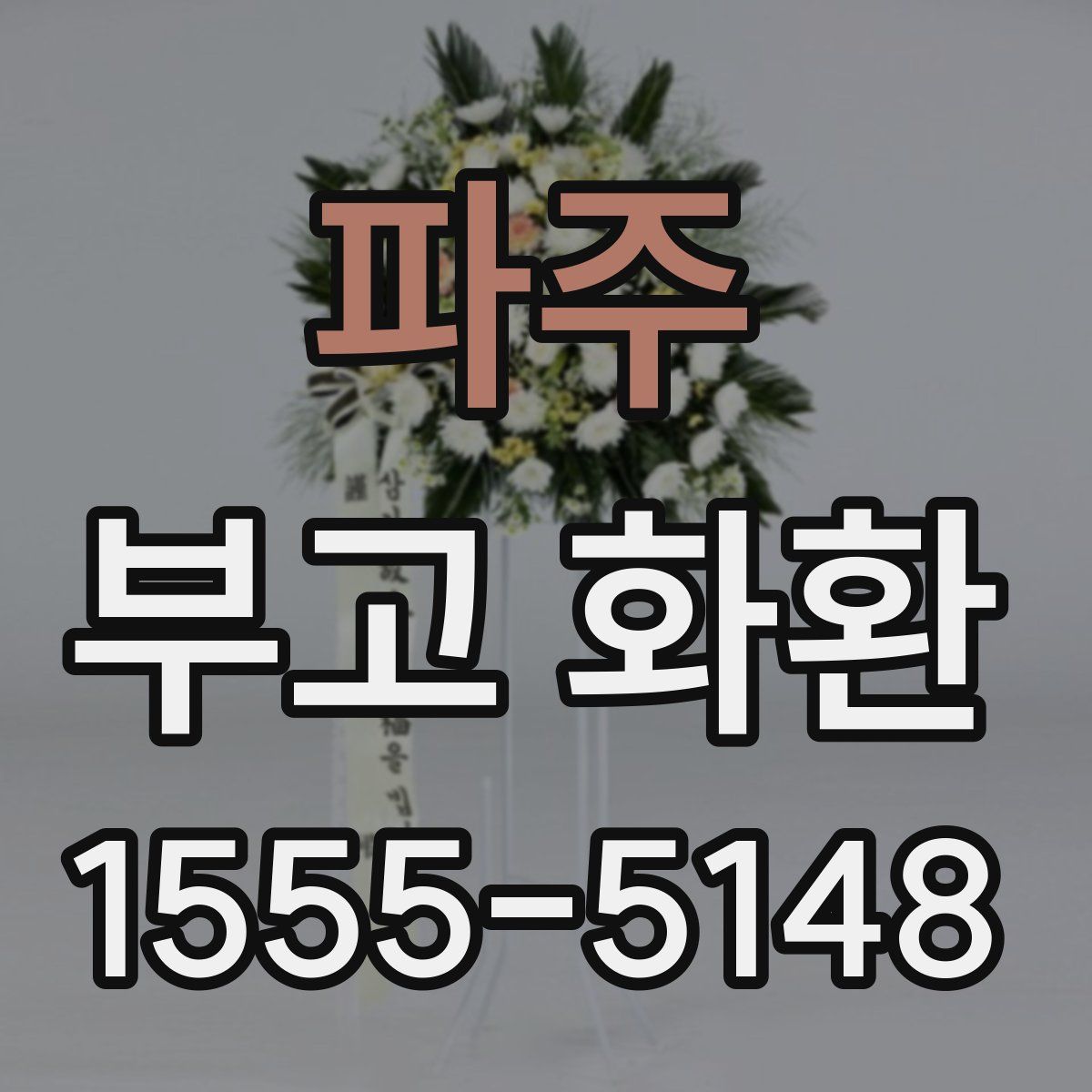 파주 부고 화환