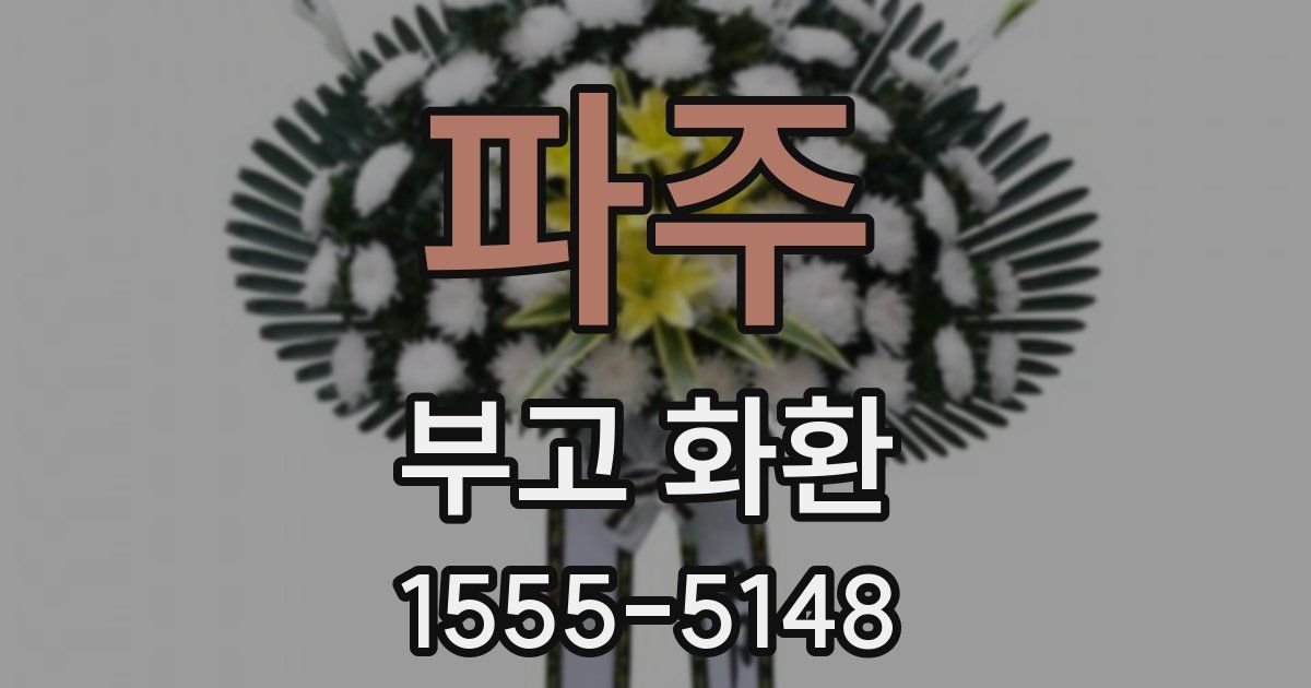 파주 부고 화환