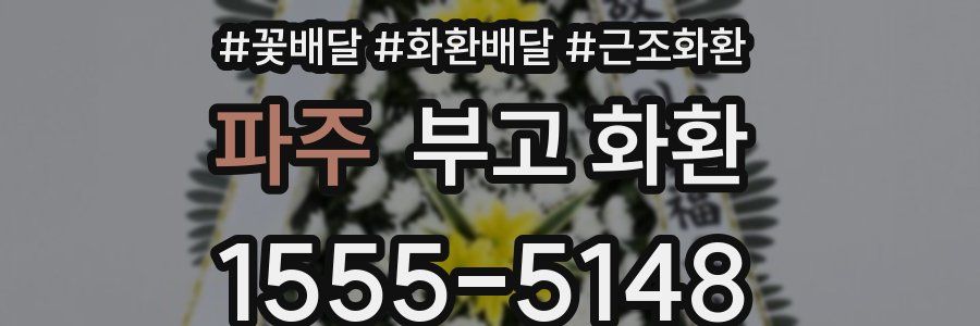 파주 부고 화환