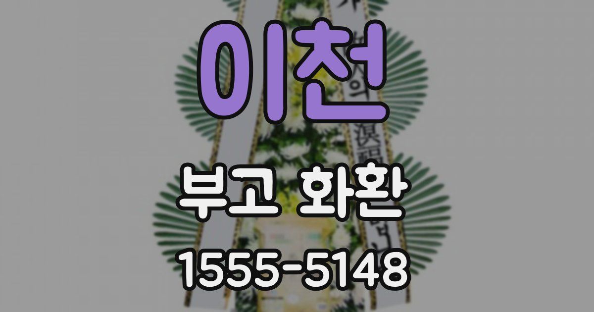 이천 부고 화환