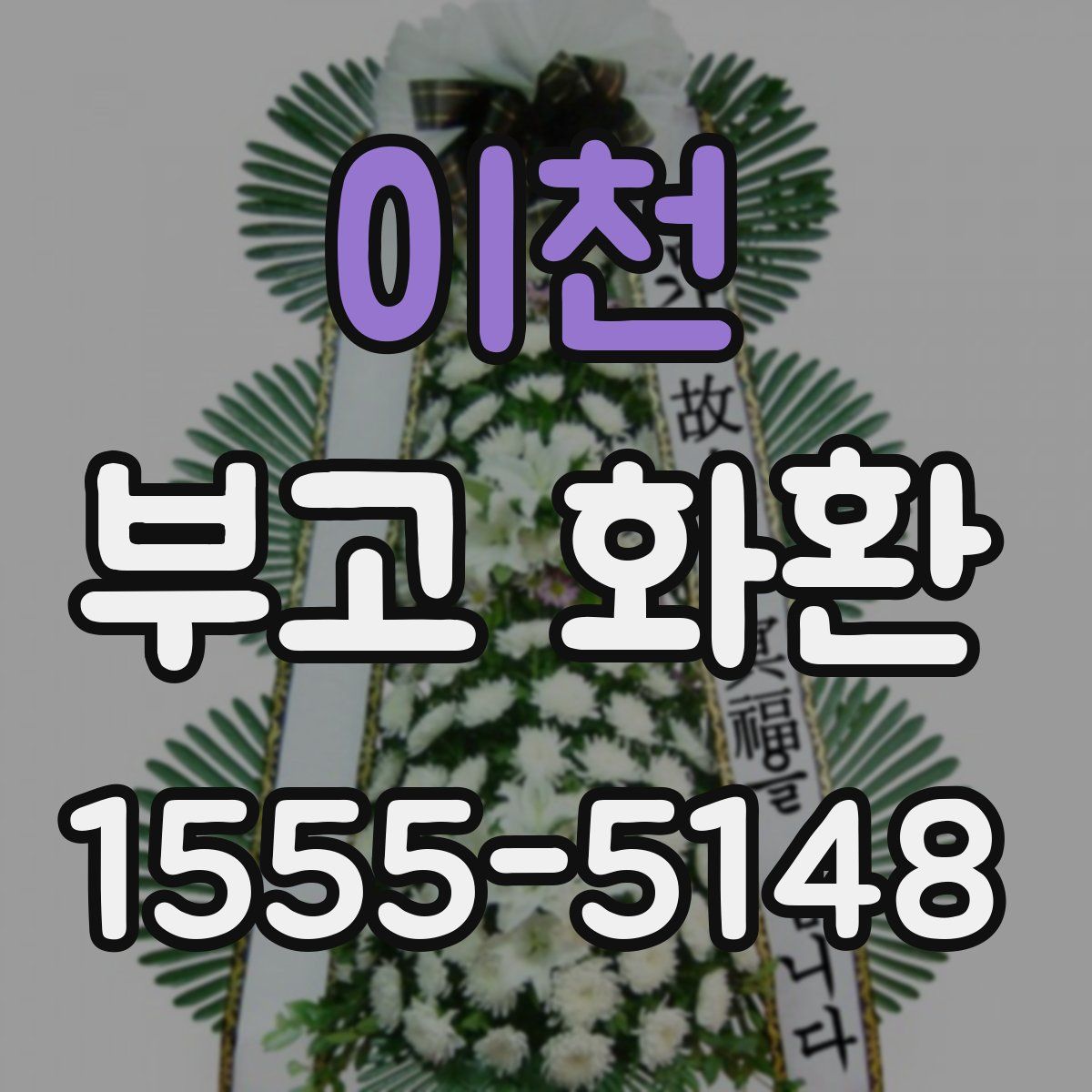 이천 부고 화환