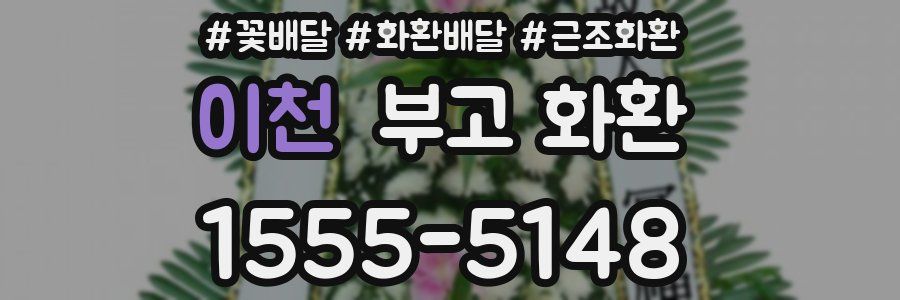 이천 부고 화환