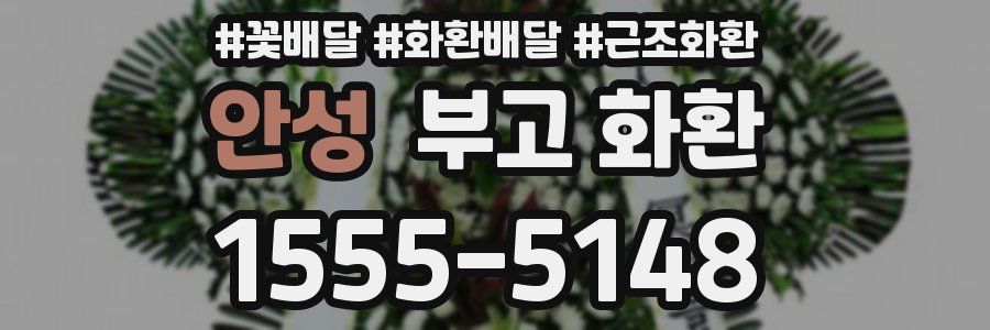 안성 부고 화환