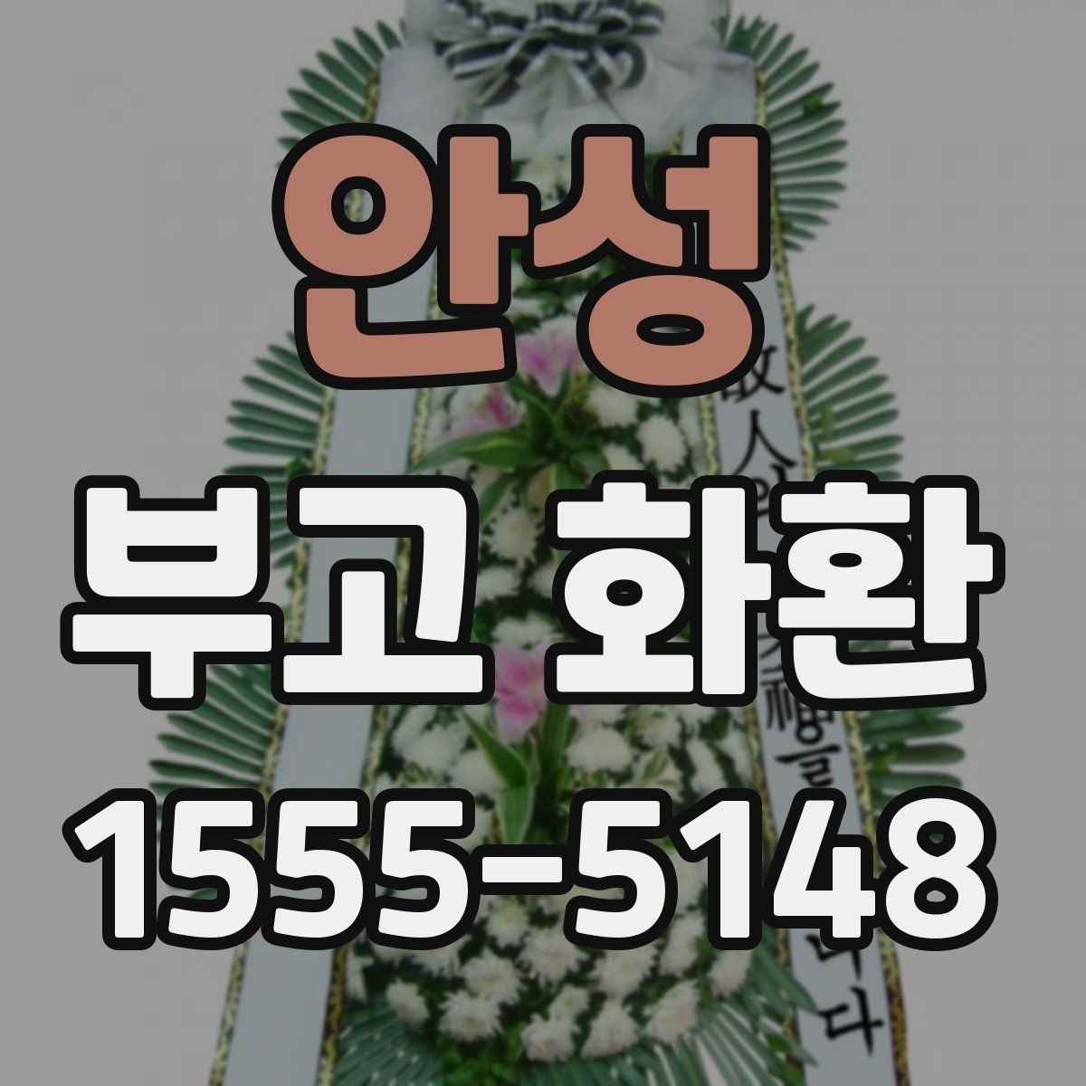 안성 부고 화환