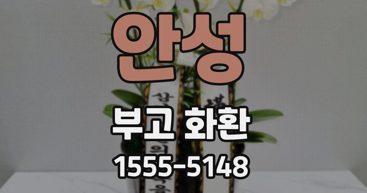 안성 부고 화환
