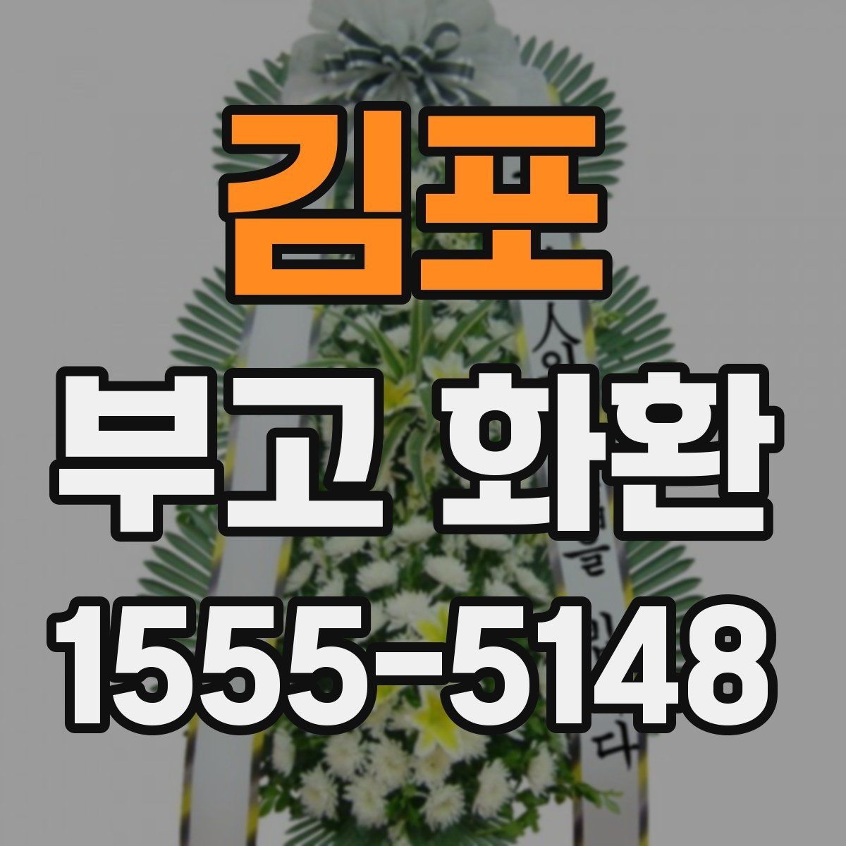 김포 부고 화환 보낼 때 배송 지역 확인이 중요한 이유