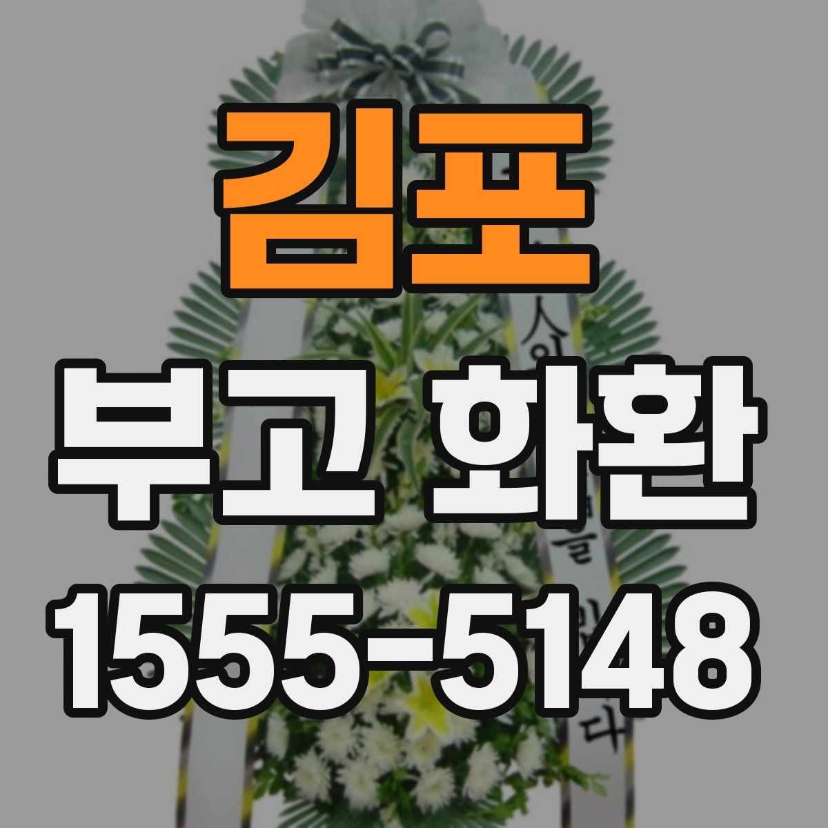 김포 부고 화환