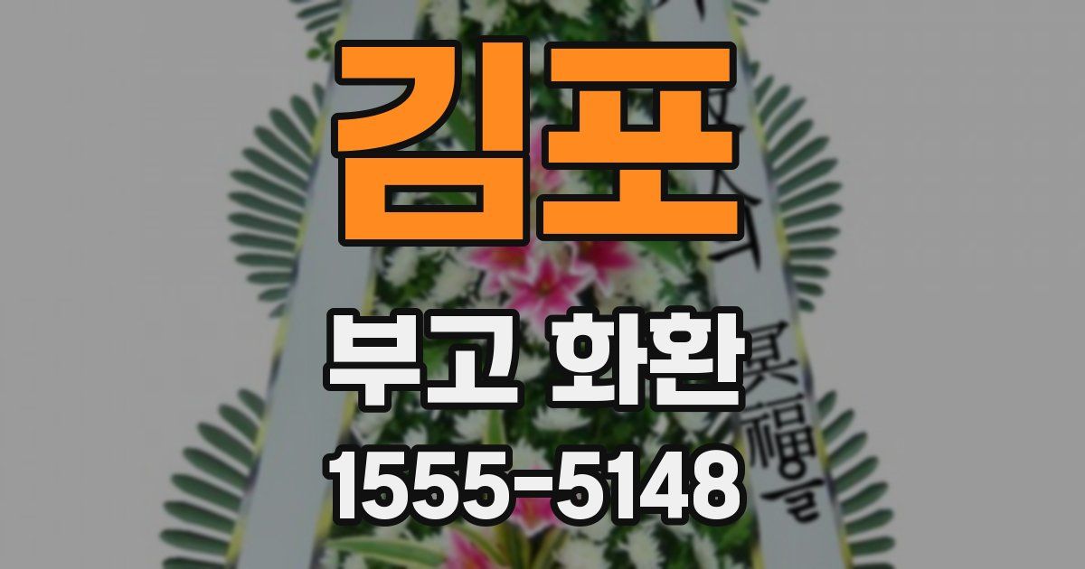 김포 부고 화환