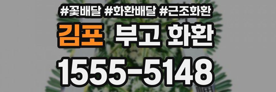 김포 부고 화환