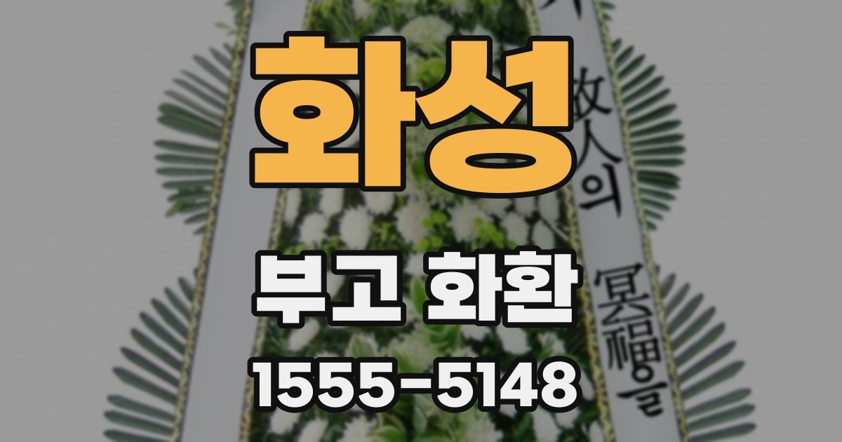 화성 부고 화환