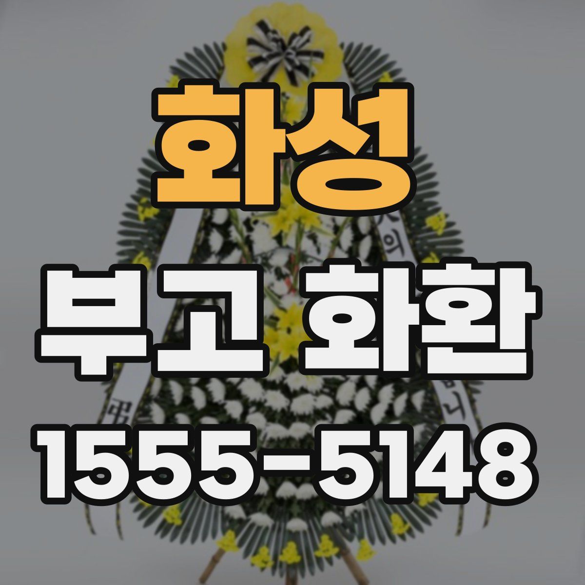 화성 부고 화환