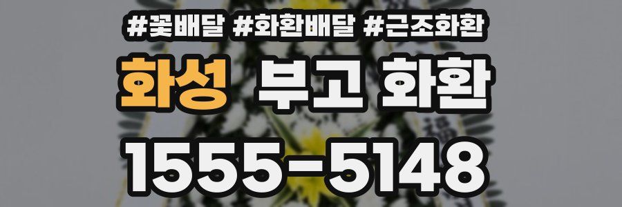 화성 부고 화환