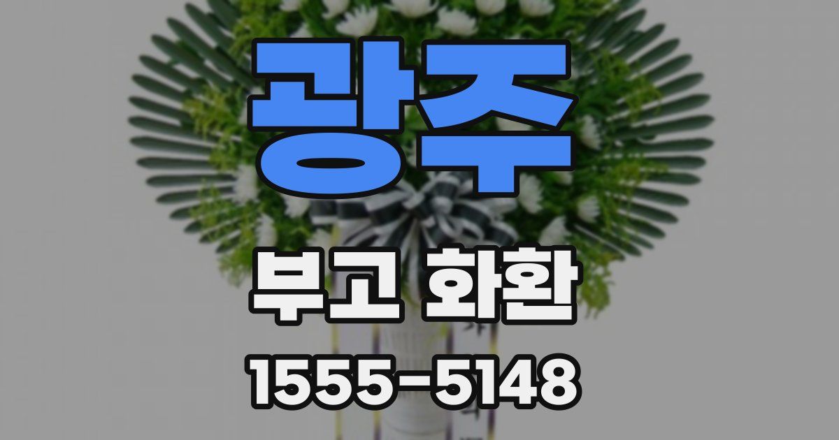 광주 부고 화환
