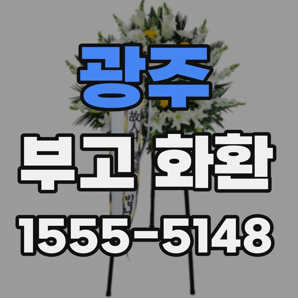 광주 부고 화환