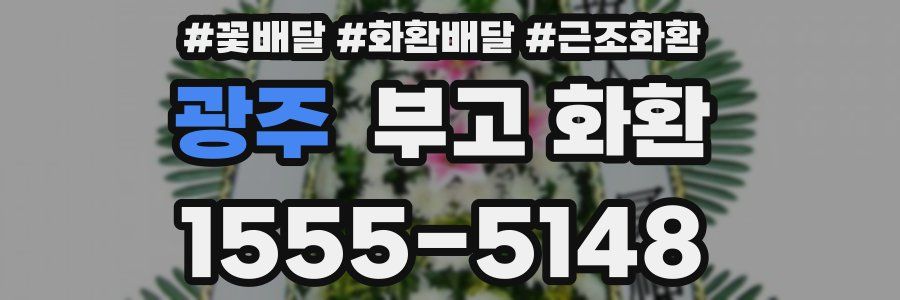 광주 부고 화환