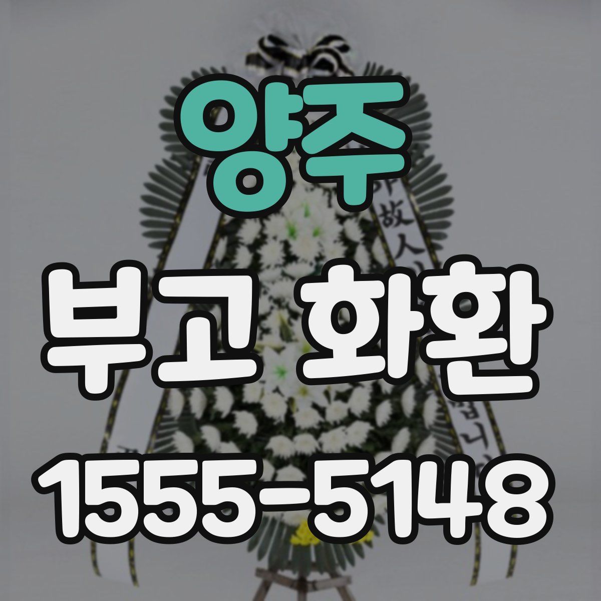 양주 부고 화환