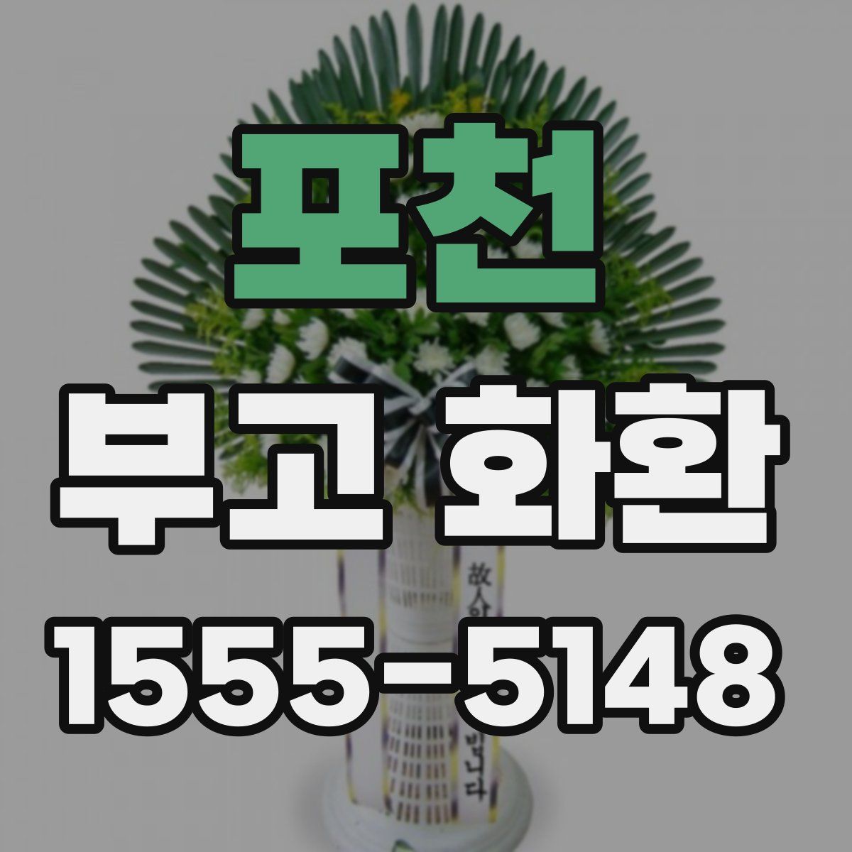 포천 부고 화환