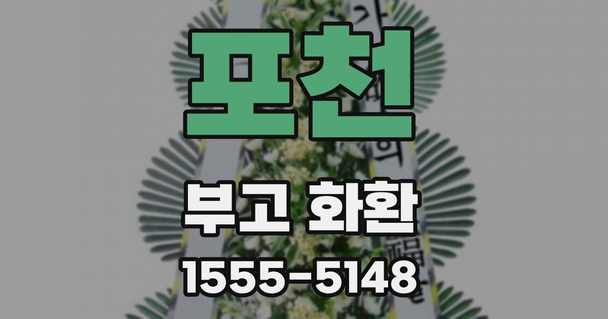 포천 부고 화환