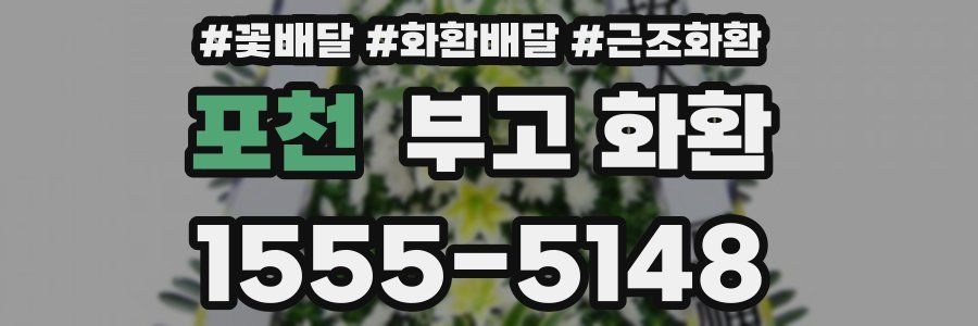 포천 부고 화환