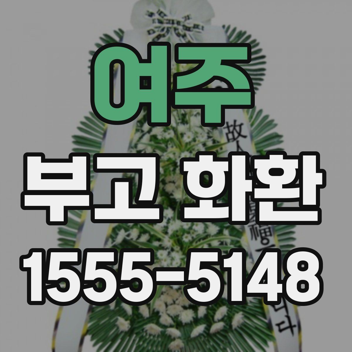 여주 부고 화환 신청 전에 살펴볼 정보