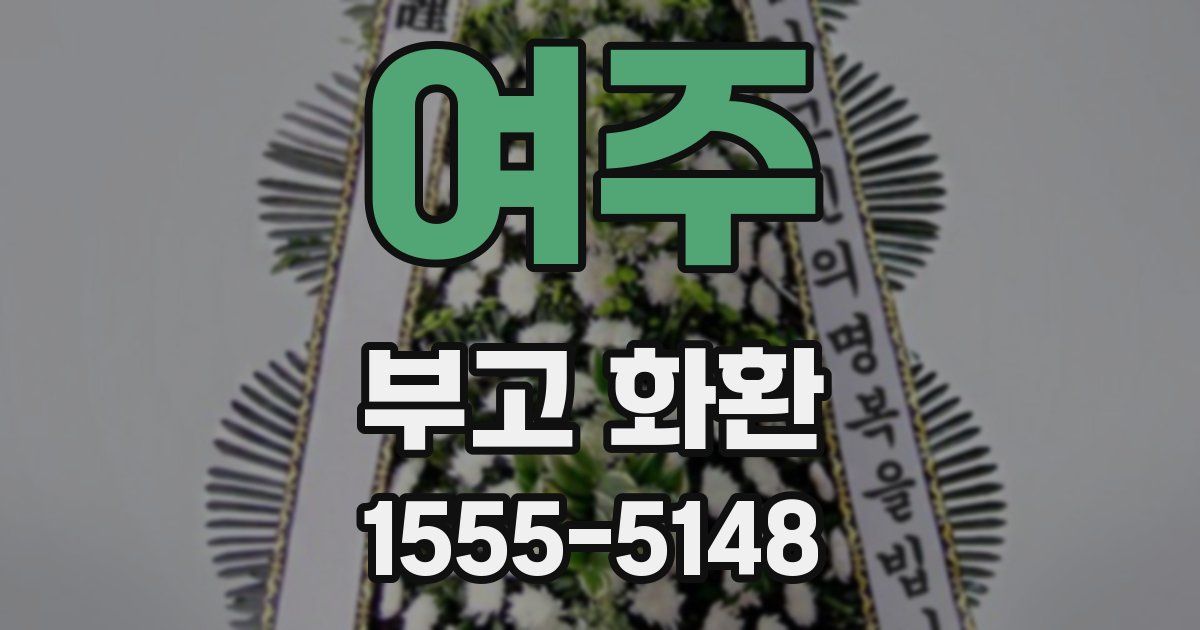 여주 부고 화환