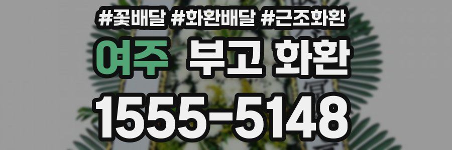 여주 부고 화환