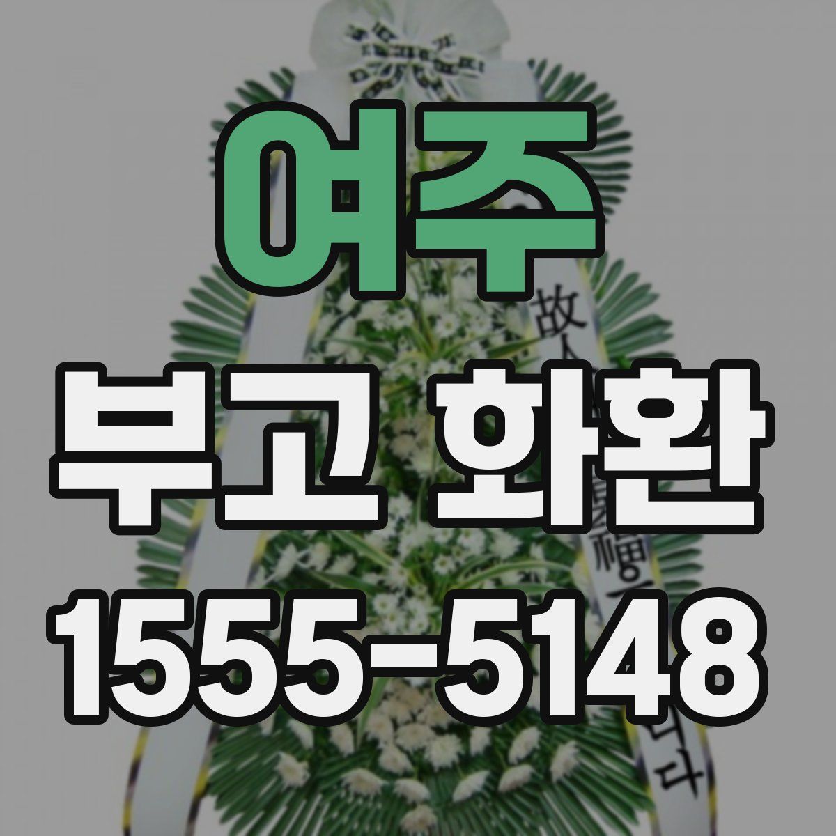 여주 부고 화환