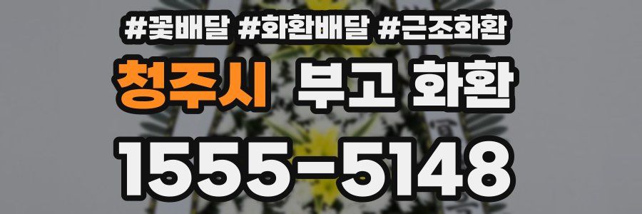 청주시 부고 화환