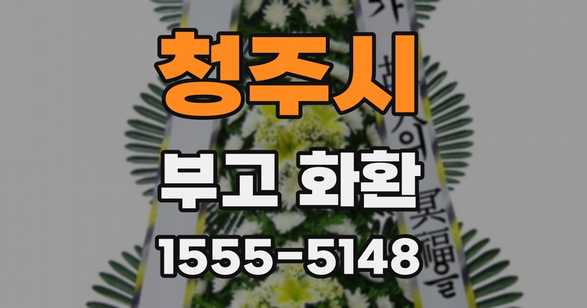 청주시 부고 화환