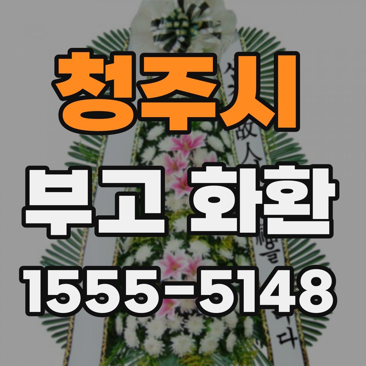 청주시 부고 화환