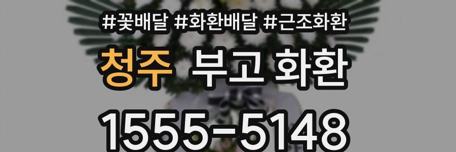 청주 부고 화환