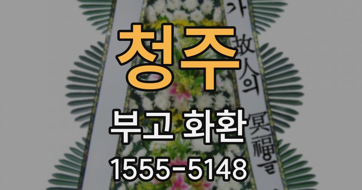 청주 부고 화환