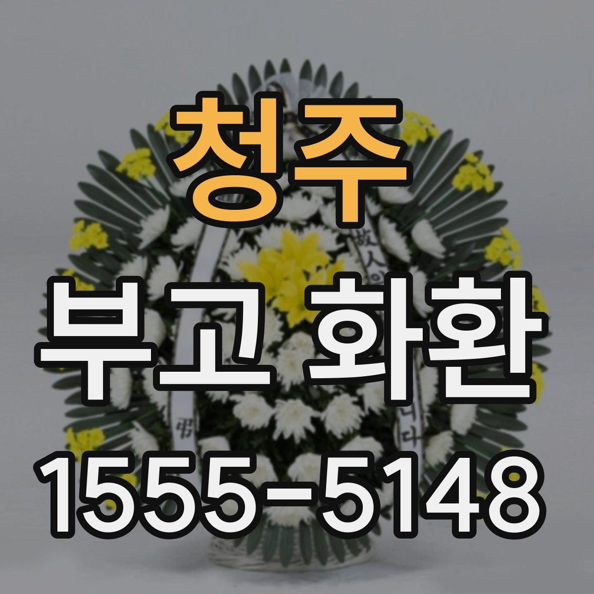 청주 부고 화환