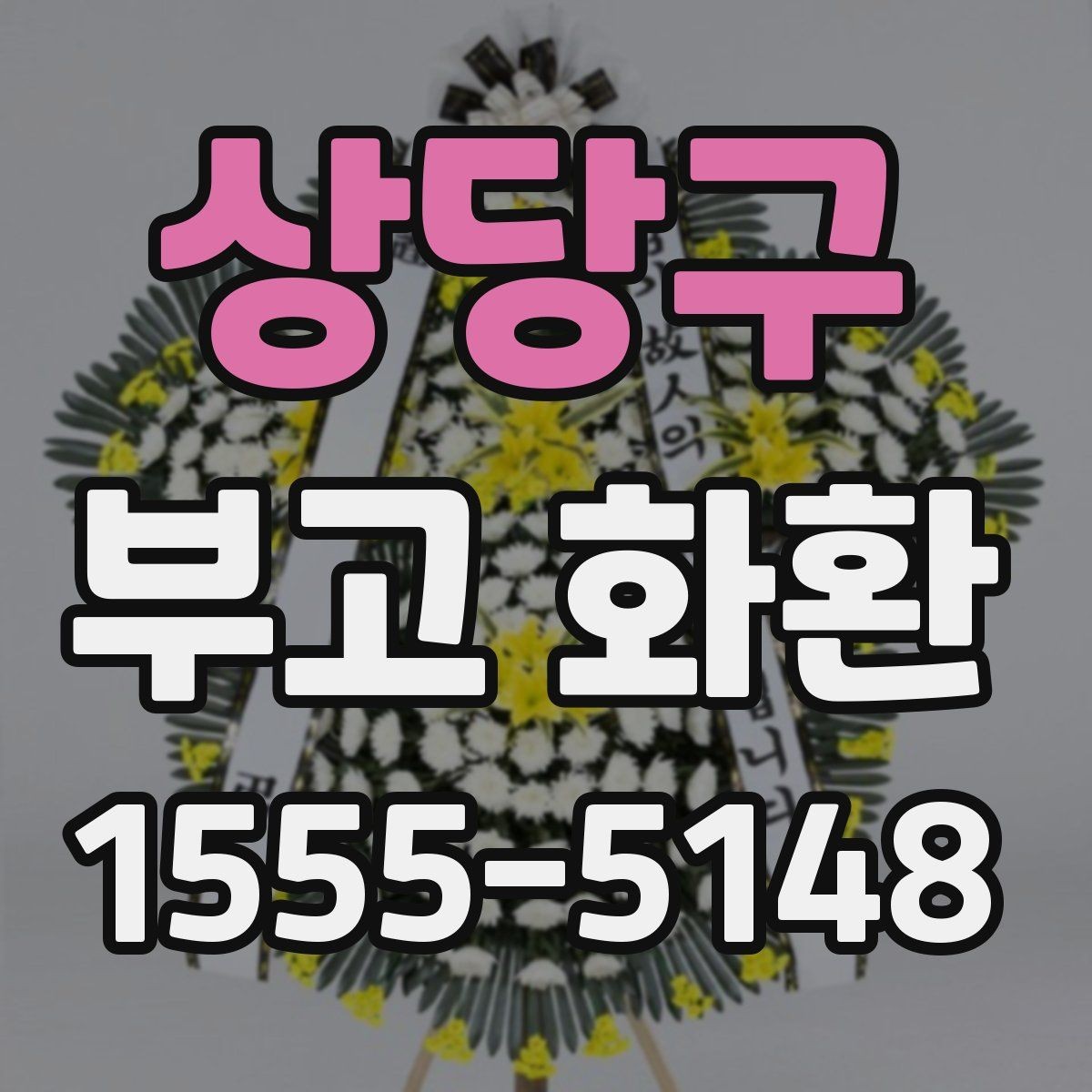 상당구 부고 화환 지역 이동이 필요한 경우 살펴볼 점