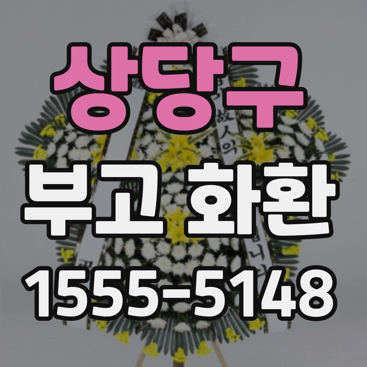 상당구 부고 화환