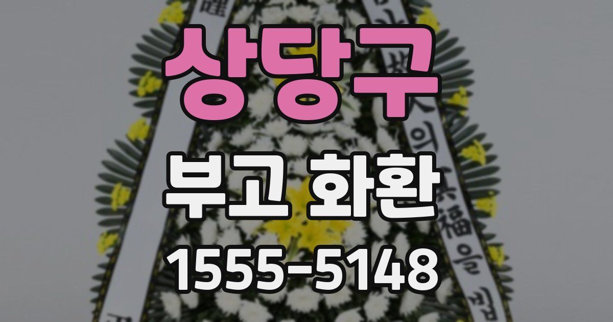 상당구 부고 화환