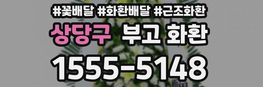상당구 부고 화환