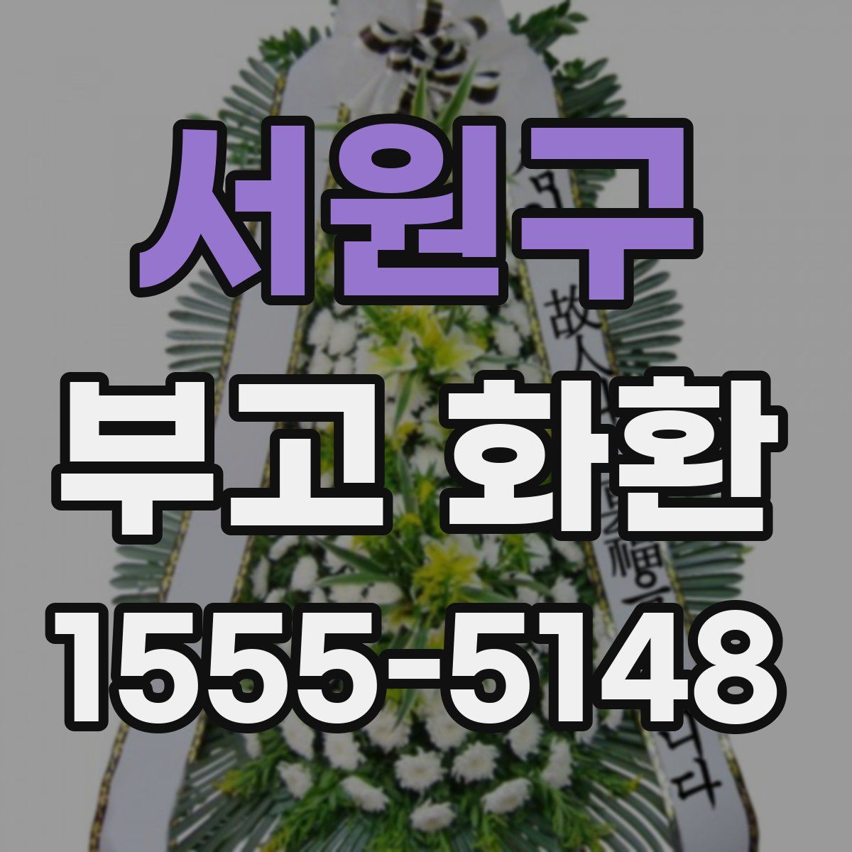 서원구 부고 화환