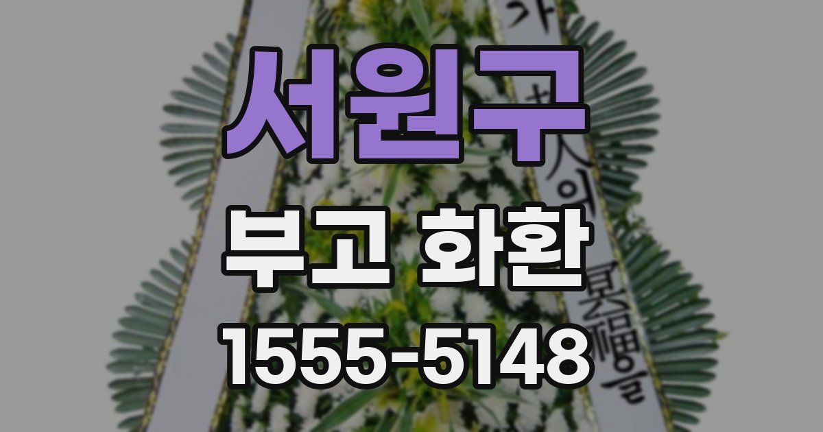 서원구 부고 화환