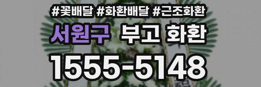 서원구 부고 화환