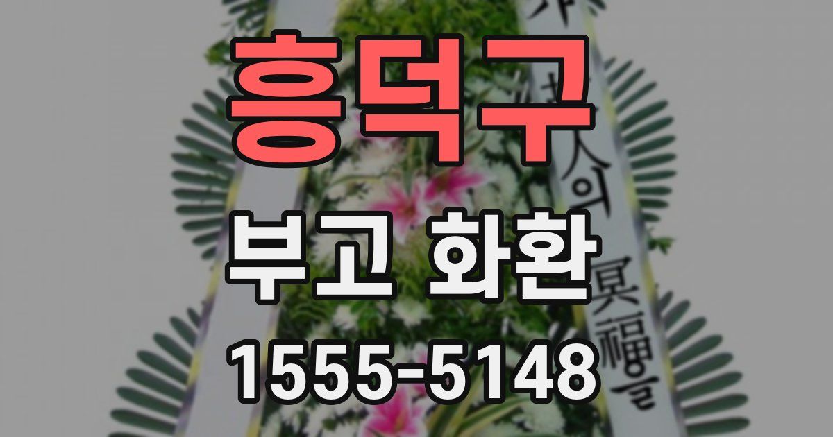 흥덕구 부고 화환