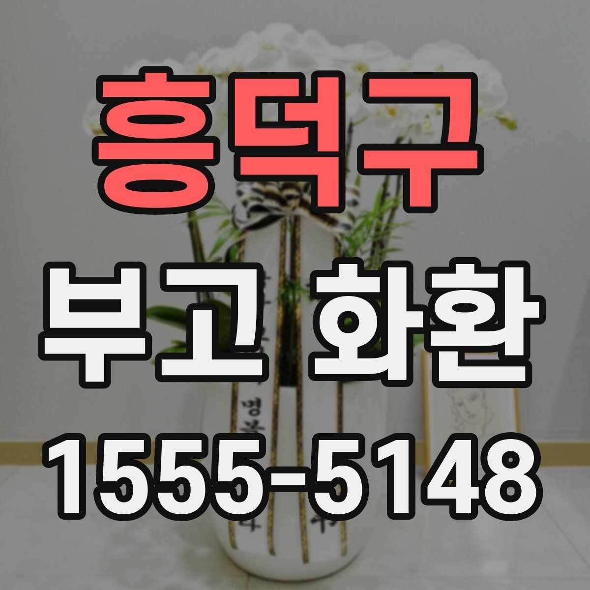 흥덕구 부고 화환