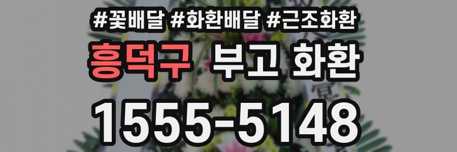 흥덕구 부고 화환