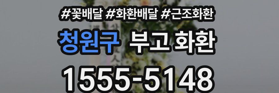 청원구 부고 화환