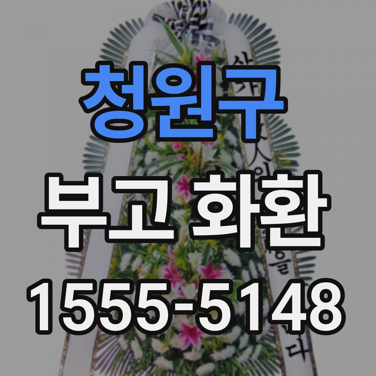 청원구 부고 화환